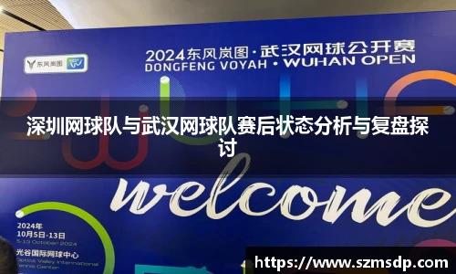 深圳网球队与武汉网球队赛后状态分析与复盘探讨
