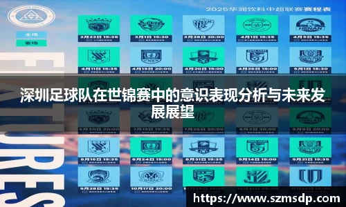 深圳足球队在世锦赛中的意识表现分析与未来发展展望