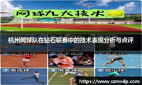 杭州网球队在钻石联赛中的技术表现分析与点评