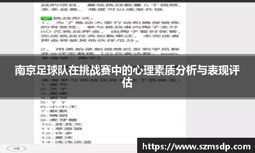南京足球队在挑战赛中的心理素质分析与表现评估