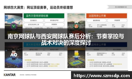 南京网球队与西安网球队赛后分析：节奏掌控与战术对决的深度探讨