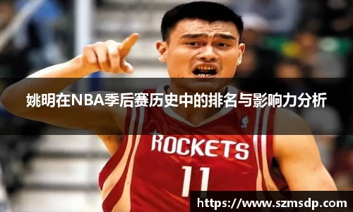 姚明在NBA季后赛历史中的排名与影响力分析