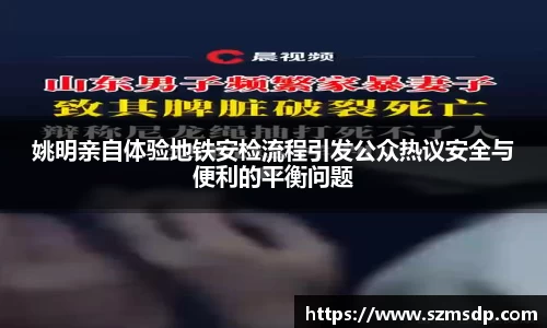 姚明亲自体验地铁安检流程引发公众热议安全与便利的平衡问题