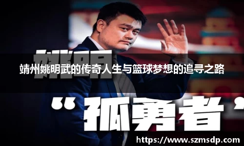 靖州姚明武的传奇人生与篮球梦想的追寻之路