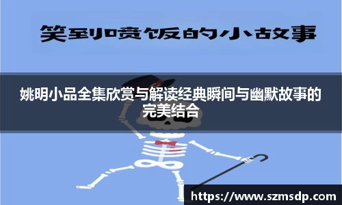 姚明小品全集欣赏与解读经典瞬间与幽默故事的完美结合