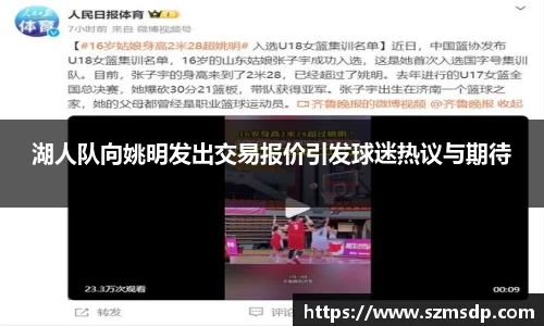 湖人队向姚明发出交易报价引发球迷热议与期待