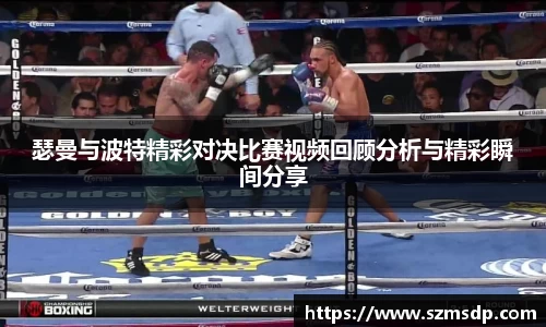瑟曼与波特精彩对决比赛视频回顾分析与精彩瞬间分享
