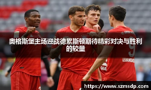 奥格斯堡主场迎战德累斯顿期待精彩对决与胜利的较量