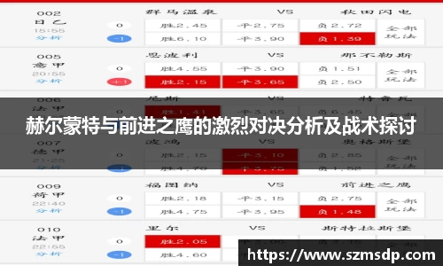 赫尔蒙特与前进之鹰的激烈对决分析及战术探讨