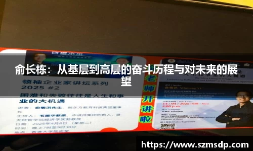 俞长栋：从基层到高层的奋斗历程与对未来的展望