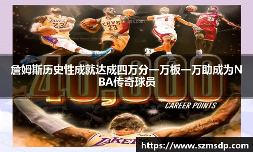詹姆斯历史性成就达成四万分一万板一万助成为NBA传奇球员