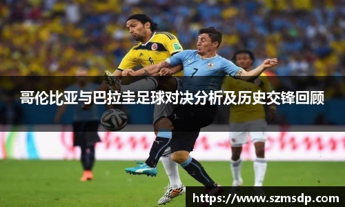 哥伦比亚与巴拉圭足球对决分析及历史交锋回顾