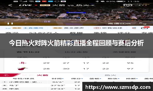 今日热火对阵火箭精彩直播全程回顾与赛后分析
