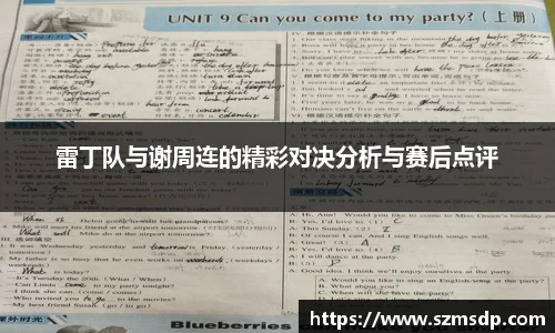 雷丁队与谢周连的精彩对决分析与赛后点评
