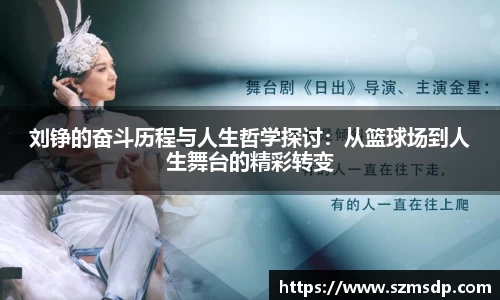 刘铮的奋斗历程与人生哲学探讨：从篮球场到人生舞台的精彩转变