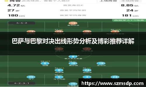 巴萨与巴黎对决出线形势分析及博彩推荐详解