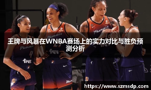 王牌与风暴在WNBA赛场上的实力对比与胜负预测分析