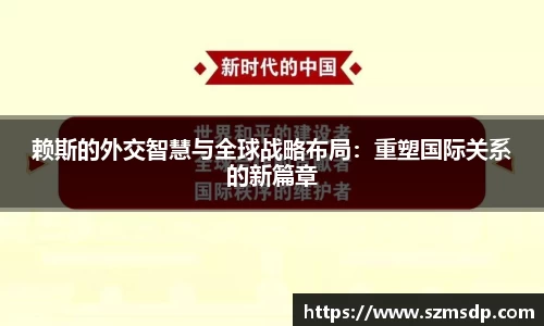 赖斯的外交智慧与全球战略布局：重塑国际关系的新篇章